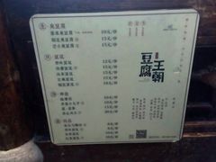 -品腐记·豆腐王朝(老门东总店)