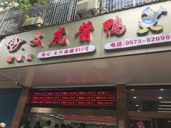 -文虎酱鸭旗舰店(禾兴南路店)