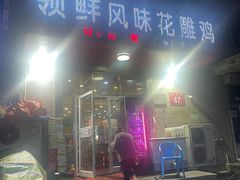 -领鲜风味花雕鸡(马端街店)
