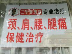 -牛市口盲人按摩(舒康分院)