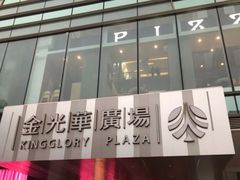 -金光华广场