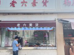 -老六素货(王顶堤店)