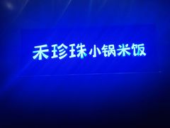 -禾珍珠家常小馆(河南博物院店)