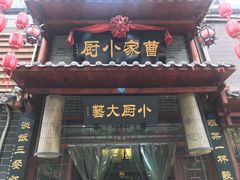 门面-曹家小厨(贵阳路店)