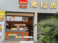 -猪拉虎·现烤三明治(龙岗万科店)