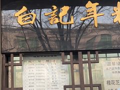 -清真·白记年糕(牛街北口店)