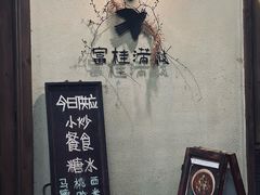 -富桂厨房