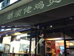 门面-凤兴鸡煲(宝安海雅店)