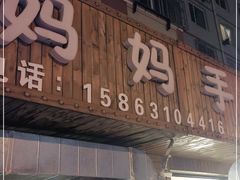 门面-妈妈手(山大总店)