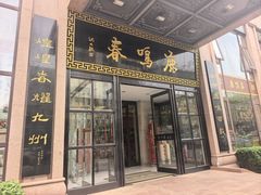 -鹿鸣春饭店(总店)