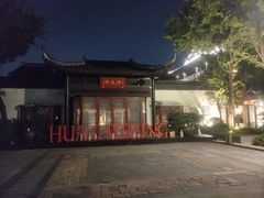 -金海华·华宴江南(斜塘店)