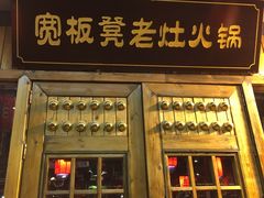 门面-宽板凳老灶火锅(簋街店)