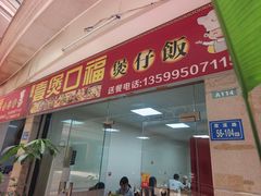 -壹煲口福煲仔饭(中山路店)
