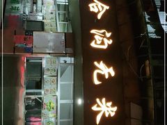 门面-老福合沟无米粿甜汤粿品店