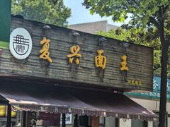 -复兴面王(河东路起源店)