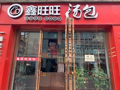 门面-鑫旺旺汤包(总店)
