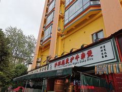 门面-沙胆彪炭炉牛杂煲(成都玉林店)