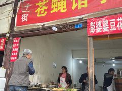 门面-十一街苍蝇馆子转经消江湖菜(九眼桥十一街店)