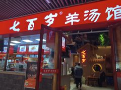 -七百岁羊肉馆(环球港店)