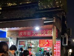 -皮市街大油火烧