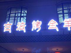 门面-桃园农庄烤全羊(江秋路店)