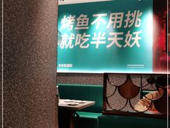 -半天妖烤鱼(兰州国芳中心店)