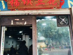 门面-梯坎豆花
