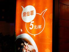 -八婆婆烧仙草(中山路店)