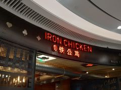 门面-铁公鸡·四川料理(天环广场店)