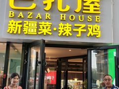 -巴扎屋大盘鸡·新疆菜(汇嘉时代店)