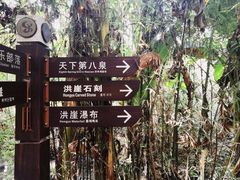 -洪崖丹井