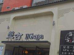 -盤古Spa泰式古法抓龙筋(鲁迅路店)
