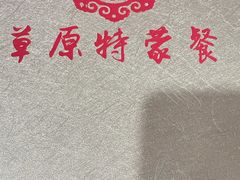 -正蓝旗草原特蒙餐