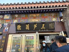 -糖葫芦王保定名吃(古莲花池店)