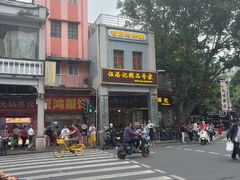 -伍湛记 · 广州老字号(龙津中路店)
