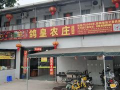 -鸽皇农庄(长湴店)