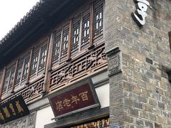 门面-香园茶社·金陵小灶(老门东店)
