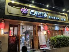 -巴蜀印象火锅(永陵总店)
