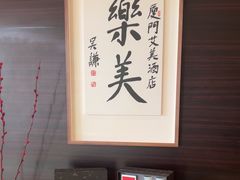 -厦门艾美酒店·乐美中餐厅