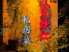 -又见炊烟私房菜(敬亭路店)