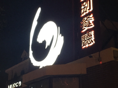 门面-陆壹捌餐厅(五大道店)