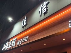 -山海菜馆·海肠捞饭·青岛菜(栈桥店)