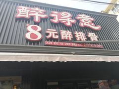门面-醉得意(济南万达店)