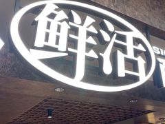 -新太二·鲜料川菜(晶耀前滩店)
