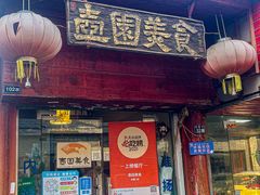 门面-壶园美食·淮扬菜(东圈门店)