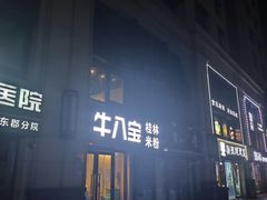 -牛八宝桂林米粉(八里庄店)