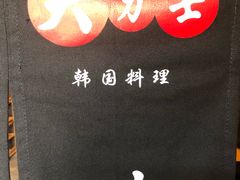 -韩国料理大力士(屏风街店)