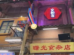 -文和友老长沙龙虾馆(化龙池店)