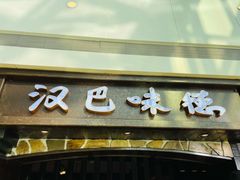 门面-汉巴味德(大悦城店)