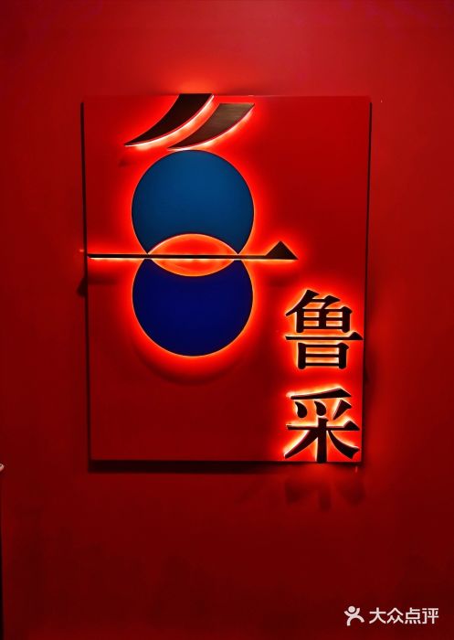 鲁采LU STYLE(新天地店)门面图片